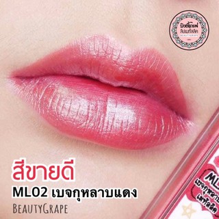 สีฮิตขายดีสุด💋 [ 5 ฟรี 1 ] ลิปเมทัลลิค สีเบจกุหลาบแดง เพิ่มประกายแวววาวให้ริมฝีปาก ดูอวบอิ่ม สุขภาพดี