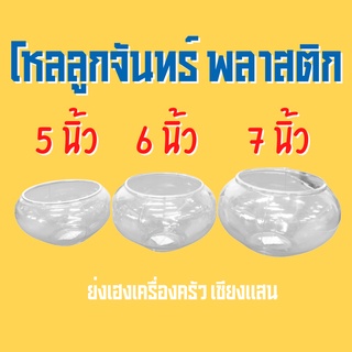 โหลลูกจันทร์ พลาสติก โหลใส โหลใส่ของหวาน โหลใสพลาสติก โหลกลม 5นิ้ว 6นิ้ว 7นิ้ว พร้อมส่ง