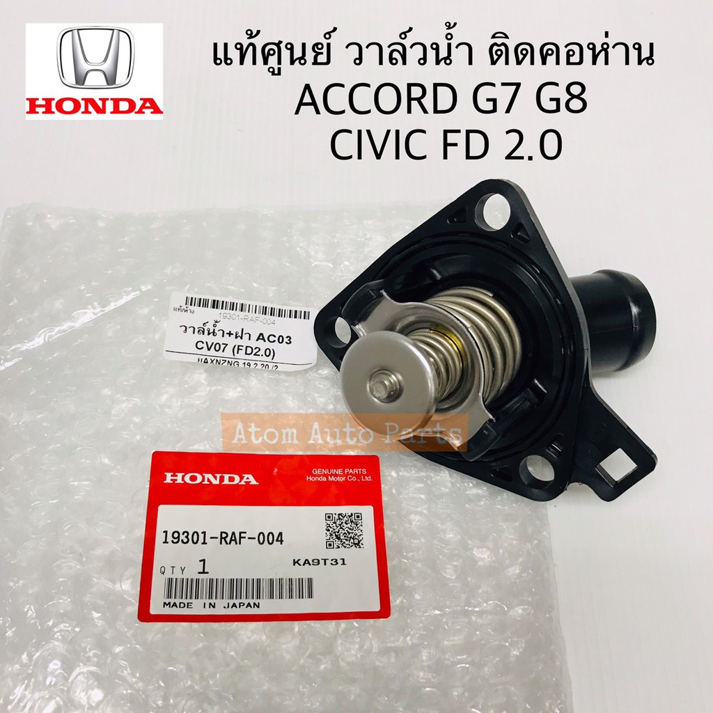 แท้ศูนย์ วาล์วน้ำ HONDA ACCORD 03-12 (G7 G8) , CIVIC FD 2.0 , CRV G3 ปี07-11 เครื่อง 2.4 รหัสแท้.193
