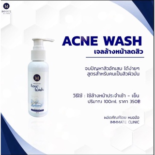 เจลล้างหน้าป้องกันการเกิดสิวIMMATE Acne Wash