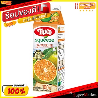 ถูกที่สุด✅  ทิปโก้ สควีซ สควีซ น้ำส้มโชกุน 100% 1000 มล. Tipco Squeeze Shogun Orange Juice 1000 ml