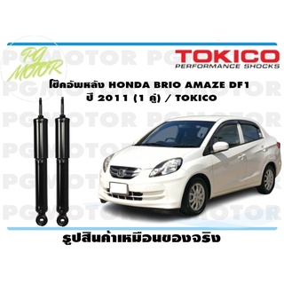 โช๊คอัพหลัง HONDA BRIO AMAZE DF1 ปี 2011 (1 คู่) / TOKICO