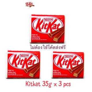 ส่งฟรีไม่ใช้โค้ด Kitkat คิทแคท ช็อกโกแลตแสนอร่อย ขนาด 35g x 3ห่อ