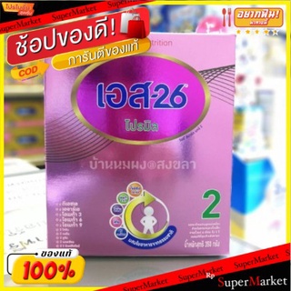 s-26 promil เอส-26 โปรมิล สูตร2 ขนาด 350กรัม/กล่อง แพ็คละ3กล่อง