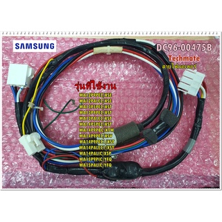 อะไหล่ของแท้/สายไฟด้านล่าง ต่อเข้ามอเตอร์เครื่องซักผ้าซัมซุง/SAMSUNG/DC96-00475B/ASSY WIRE HARNESS