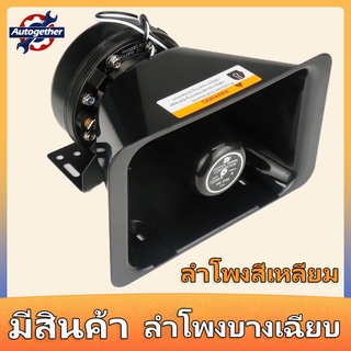 universal loud alarm loudspeaker tone 12V 200W extra thin loud speaker สำหรับไซเรนรถปลุกเครื่องขยายเสียงรถ waring horn