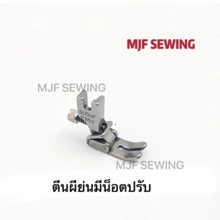 ตีนผีจักรเย็บย่น เย็บรูด ตีนผีเย็บย่น สำหรับจักรอุตสาหกรรม มี4แบบ