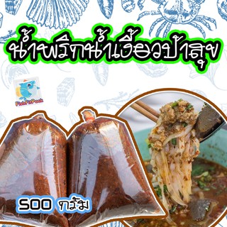 ถูกที่สุด พริกน้ำเงี้ยว ป้าสุข ขนาด 500 g. เจ้าดังเมืองเชียงราย  ใครกินก็ติดใจ  ทำทานได้ 4-5 ท่าน น้ำพริกน้ำเงี้ยว