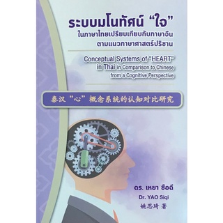 Chulabook|c111|9786165820769|หนังสือ|ระบบมโนทัศน์ “ใจ” ในภาษาไทยเปรียบเทียบกับภาษาจีนตามแนวภาษาศาสตร์ปริชาน