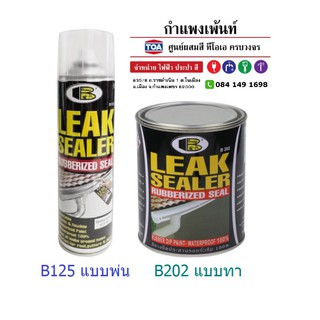 BOSNY ลีคซิลเลอร์  Leak Sealer