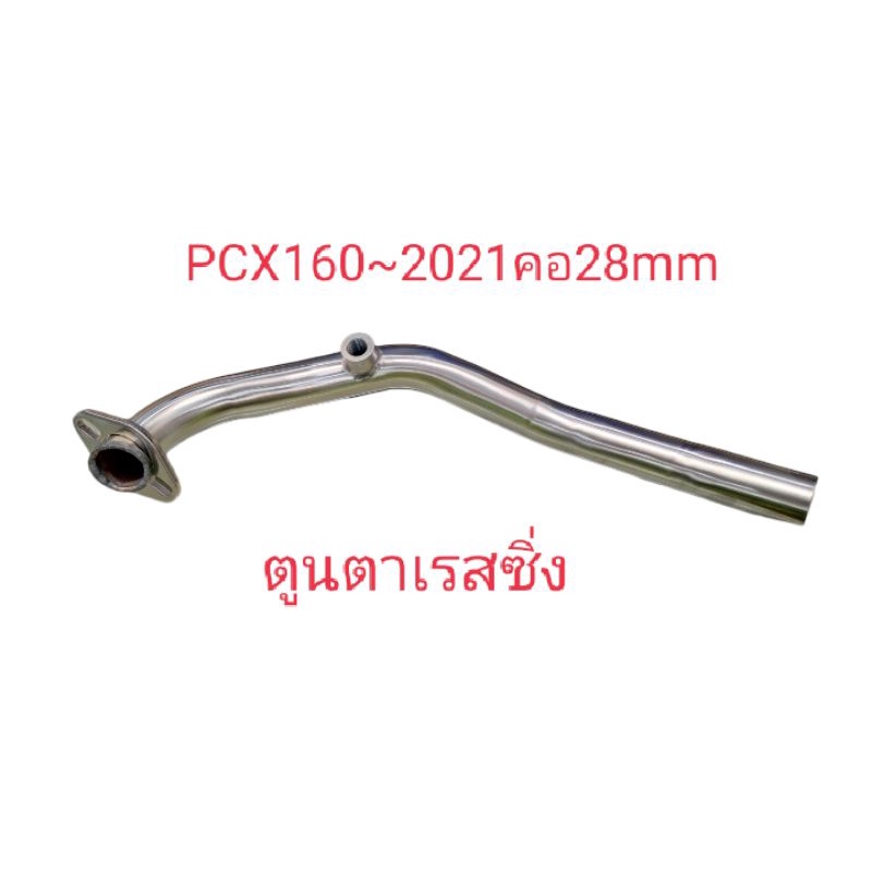 คอท่อเลสแท้~PCX160ปี2021#คอขนาด 28 mm.