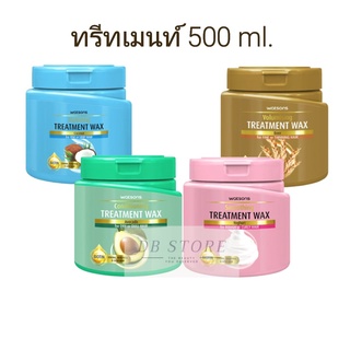 ส่งไว วัตสัน คอนดิชันนิ่ง ทรีทเมนท์ แวกซ์ Treatment wax 500 ml.