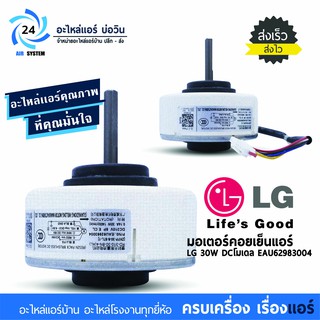 มอเตอร์คอยเย็นแอร์ LG 30W DC โมเดล EAU62983004 มอเตอร์แอร์ มอเตอร์พัดลม