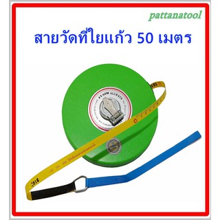 เทปวัดระยะ ( เทปวัดที่ ) สายวัดที่ใยแก้ว ขนาดยาว 50 เมตร META