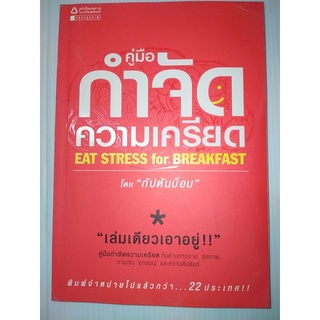 คู่มือกำจัดความเครียด (Eat Stress for Breakfast)