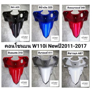 คอนโซนบน​ คอนโซนกลางตัวบน ครอบกุญแจ WAVE110iปี2011 W110i​ New ปี2011-ปี2017​ HONDA ทุกสี​ อย่างดี​ งานNCA และแท้ศูนย์