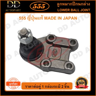 555 ลูกหมากปีกนกล่าง NISSAN E25 /03- (แพ๊กคู่ 2ตัว)(SB4972)