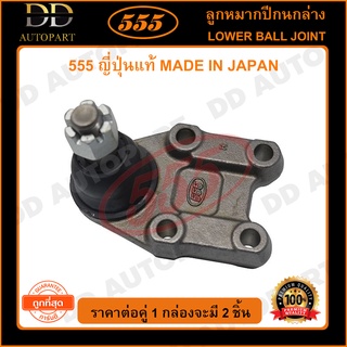 555 ลูกหมากปีกนกล่าง NISSAN E25 /03- (แพ๊กคู่ 2ตัว)(SB4972)