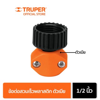 TRUPER 12712 ข้อต่อสวมเร็วพลาสติกตัวเมีย 1/2 นิ้ว (REF-1/2)