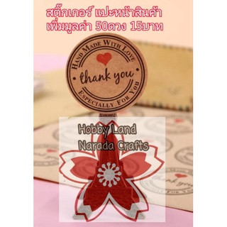 สติ๊กเกอร์ แปะสินค้า DIY Hand made ขนาด2.5cmเพิ่มมูลค่าสินค้า 50ดวง15บาท