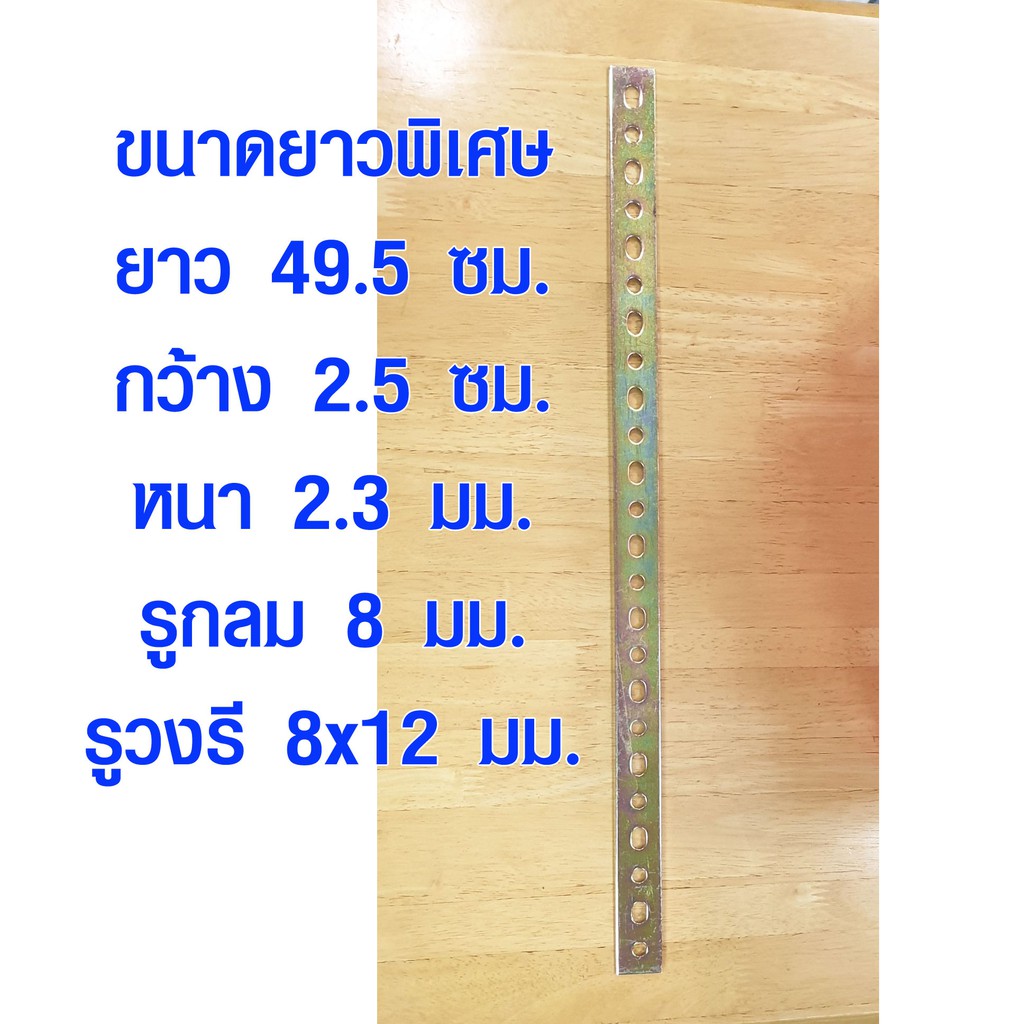 เหล็กแบน เหล็กรู ยาว 49.5 ซม. กว้าง 2.5 ซม. เหล็กแผ่นรู เหล็กรูแบน เหล็กเส้น เหล็กฉาก ชุบกันสนิม ยาวพิเศษ ST