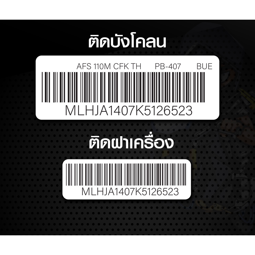 Sticker Barcode สำหรับ ติดบังโคลนและฝาเครื่อง wave 110 ตรงวรุ่น