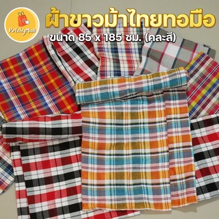 ผ้าขาวม้า ผ้าฝ้าย ตรารถไฟ เย็บริมเรียบร้อยแล้วขนาด 80 x 185 ซม. (คละสี)