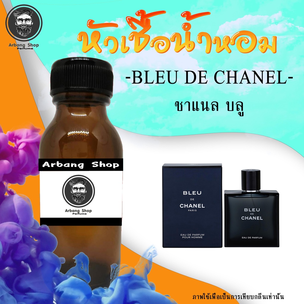 หัวเชื้อน้ำหอม 100% ปริมาณ 35 ml. Bleu De Chanel ชาเเนลบลู
