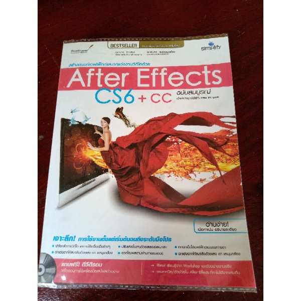 หนังสือมือสอง After Effects CS6 + CC ฉบับสมบูรณ์ มีดีวีดีแถมด้วย ซื้อมาเก็บ ไม่ได้ใช้งานครับ