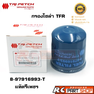 [แท้เบิกห้าง]ไส้กรองน้ำมันโซล่า ISUZU TFR  (ตรีเพชร) 8-97916993-T