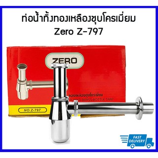 ZERO ชุดท่อน้ำทิ้งทองเหลืองชุบโครเมียม ก้านท่อยาว 7 นิ้ว ขนาดท่อ 1-1/4X1-1/4 นิ้ว