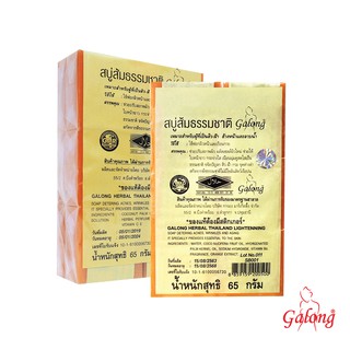 Galong สบู่ส้มธรรมชาติ (12 ก้อน/แพค)