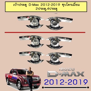 เบ้าประตู D-max 2012-2019 แคป,4 ประตู ชุบโครเมี่ยม