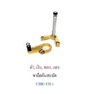 ขาจับกันสบัด cb150r ตรงรุ่น งานปิรันฮ่า ลดล้างสต็อค