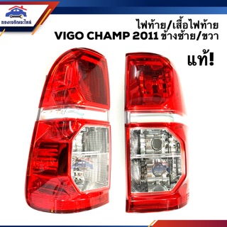 (แท้ศูนย์💯%) ไฟท้าย(ทั้งดวง) ไฟท้าย(เสื้อ) โตโยต้า วีโก้ แชมป์ TOYOTA VIGO CHAMP 2011-2014 ข้างซ้าย/ขวา