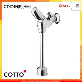 COTTO รุ่น CT474N(P)(HM) ฟลัชวาล์วโถปัสสาวะชายชนิดกด (ระยะติดตั้ง75ม.ม.)