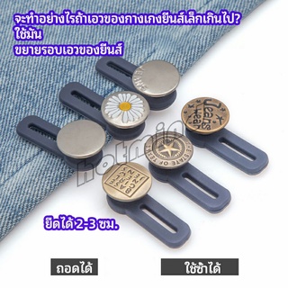 HotMind กระดุมขยายเอว เพิ่มขนาดรอบเอวกางเกง สายบุฟเฟ่ต์ต้องไม่พลาด jeans buttons