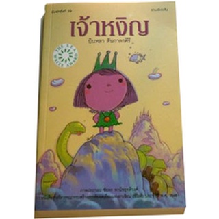 เจ้าหงิญ (ปกอ่อน) รวมเรื่องสั้นซีไรต์ พ.ศ. 2548 ผู้เขียน  บินหลา  สันกาลาคีรี