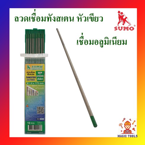 SUMO ลวดเชื่อมทังสเตนหัวเขียว แพ็คละ 2 เส้น ใช้เชื่อมอลูมิเนียม ขนาด1.6มิล,2.4มิล,3.2มิล เข็มเชื่อมท