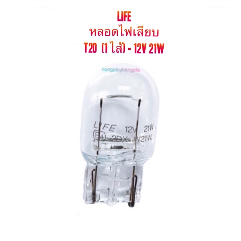 LIFE หลอดไฟเสียบ T20 (1 ไส้) 12V-21W