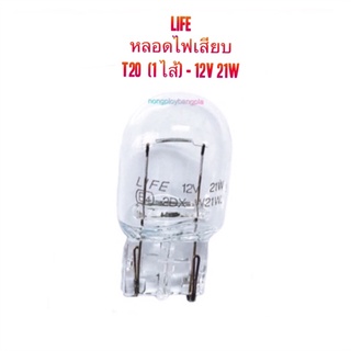 LIFE หลอดไฟเสียบ T20 (1 ไส้) 12V-21W