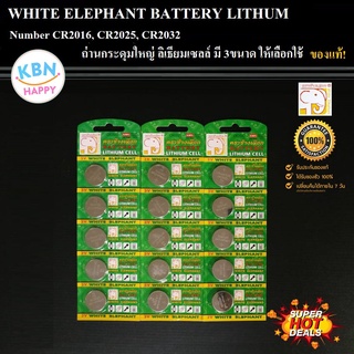 KBN White Elephant Batterry Lithium CR2016,CR2025,CR2032 กำลังไฟ 3V ถ่านลิเธียมเซลล์ ถ่านกระดุม ถ่านนาฬิกา ถ่านกลม