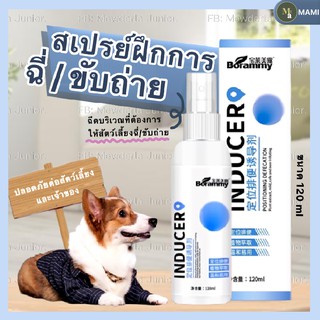 💩สเปรย์ฝึกขับถ่ายสุนัขและแมว ขนาด120ml สเปรย์ฝึกฉี่ สเปรย์ฝึกอึ ฉีดบริเวณที่ต้องการให้ขับถ่าย ห้องน้ำสุนัข