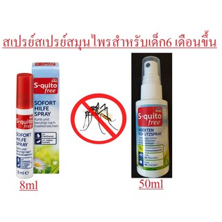 สเปรย์กันยุงสมุนไพรสำหรับเด็กรักษาอาการอักเสบจากยุงและแมลงกันจากเยอรมัน S-quito free-Spray