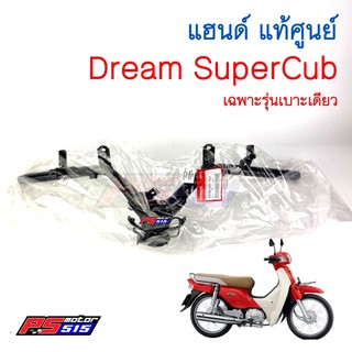 แฮนด์ DreamSupercub(รุ่นเบาะเดียว) แท้ศูนย์100%