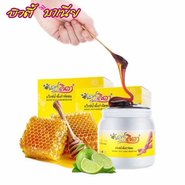 ชลิตา เเว็กซ์น้ำผึ้งกำจัดขน 150 ml.