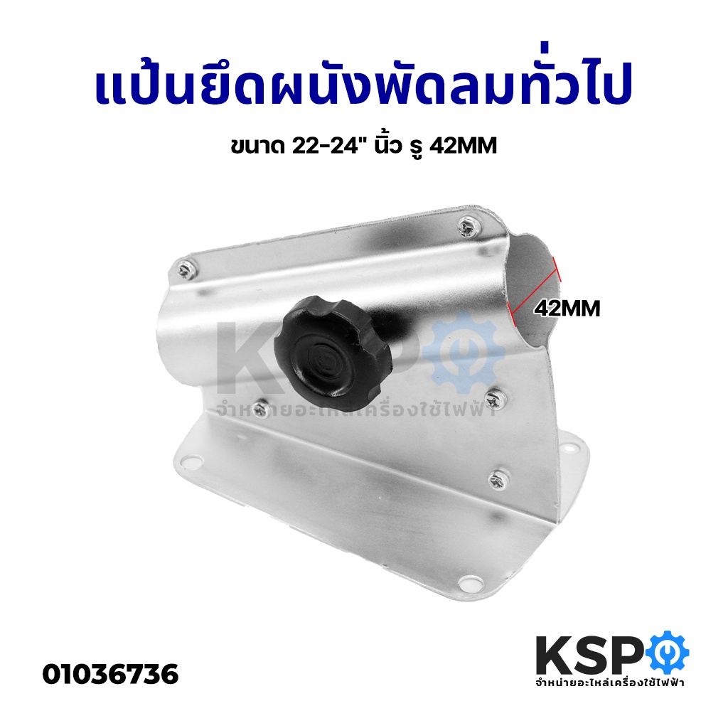 แป้นยึดผนังพัดลม ฐานยึดติดกำแพง พัดลมอุตสาหกรรม ทั่วไป ขนาด 22-24" นิ้ว รู 42MM อะไหล่พัดลม