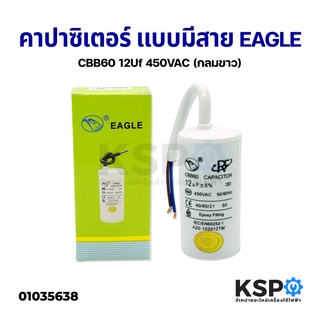 คาปาซิเตอร์ EAGLE CBB60 ขนาด 12uF 450VAC (มีสาย) อะไหล่เครื่องซักผ้า