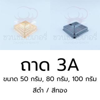 3a ถาดสี่เหลี่ยม สีดำ สีทอง ขนาด 50, 80, 100 กรัม