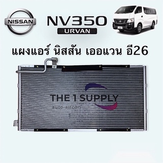 แผงแอร์ นิสสัน เออแวน Nissan Urvan E26 NV350 รังผึ้งแอร์ แผงคอยล์ร้อน